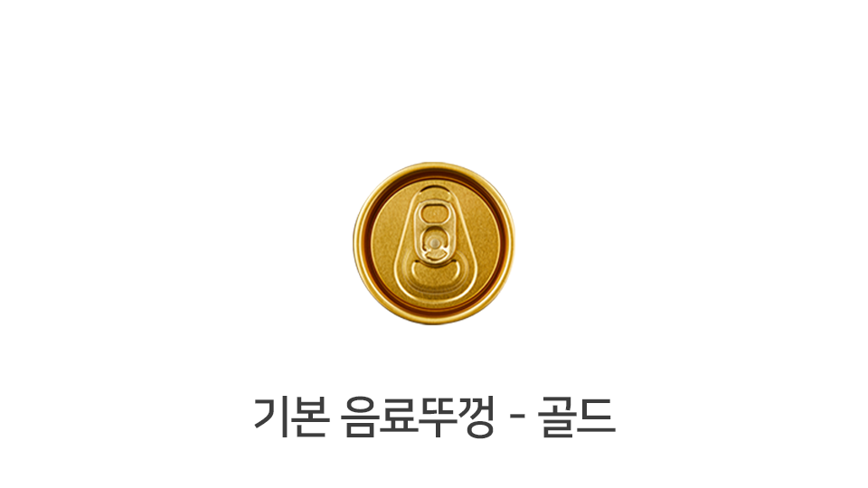 기본 음료뚜껑 골드